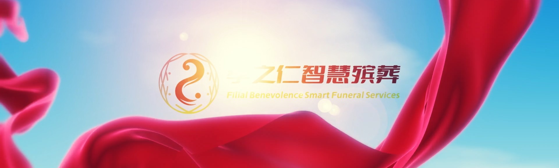 昌都察雅孝之仁智慧殡葬陵墓园服务系统平台